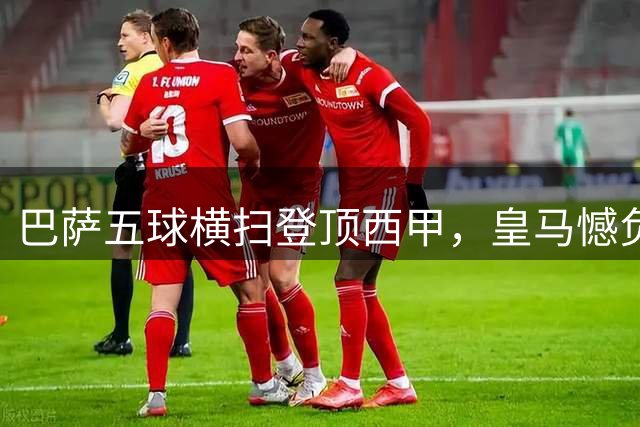 巴萨五球横扫登顶西甲，皇马憾负贝蒂斯告负