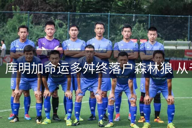 库明加命运多舛终落户森林狼 从千万顶薪到中产合同